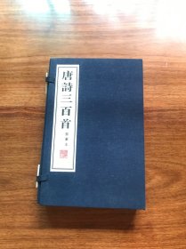 【蓝印本】 唐诗三百首插图本 宣纸繁体竖排线装 1函2册 广陵书社