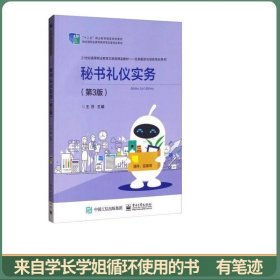 秘书礼仪实务（第3版）