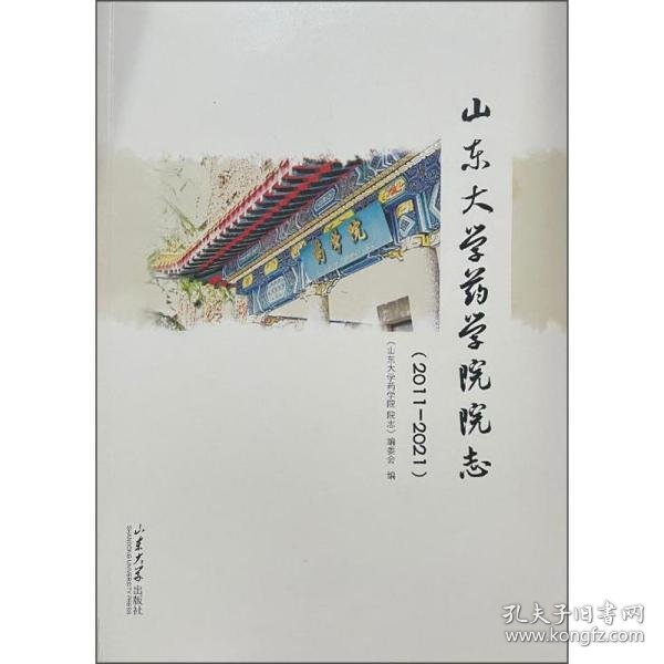 山东大学药学院院志 9787560771908