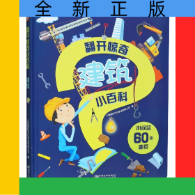 建筑(精)/翻开惊奇小百科