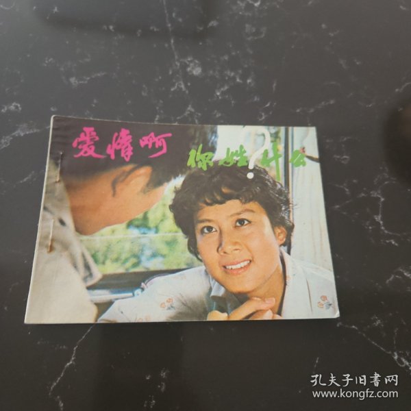 爱情啊，你姓什么？