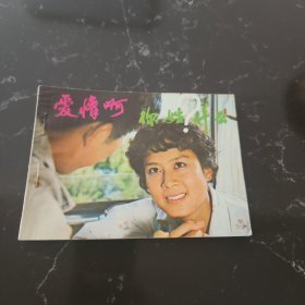 爱情啊，你姓什么？