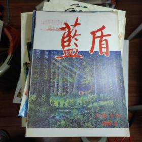 藍盾1990年第4期