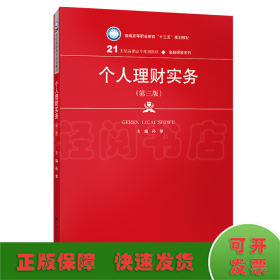 个人理财实务（第三版）（21世纪高职高专规划教材·金融保险系列；普通高等职业教育“十三五”规划教材）