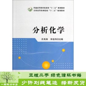 分析化学/普通高等教育农业部“十二五”规划教材