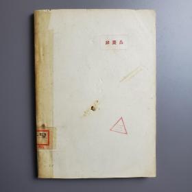 党史学习参考资料 第一辑、第二辑 2册 新疆社科院专家郭平梁签名旧藏