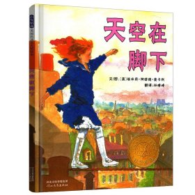 正版 天空在脚下 (美)埃米莉·阿诺德·麦卡利(Emily Arnold McCully) 河北教育出版社