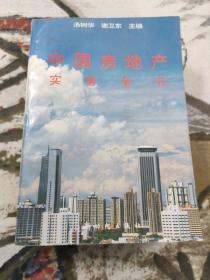 中国房地产实务全书