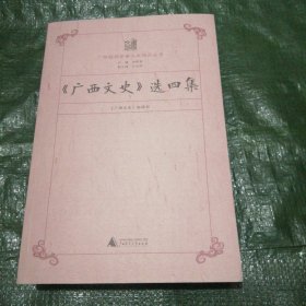 《广西文史》选四集 FF0654