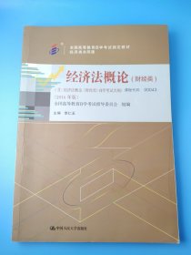 000430043经济法概论(财经类)2016版李仁玉编中国人民大学出版