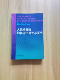 人民检察院刑事诉讼理论与实务