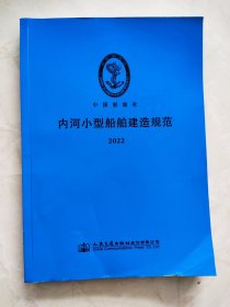 内河小型船舶建造规范 2022