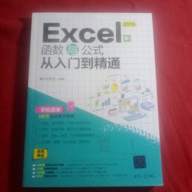 Excel2016函数与公式从入门到精通