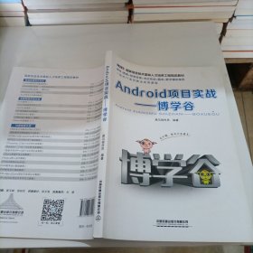 Android项目实战——博学谷