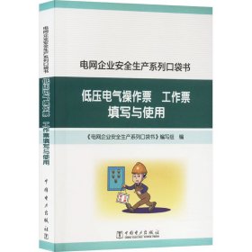 低压电气操作票、工作票填写与使用