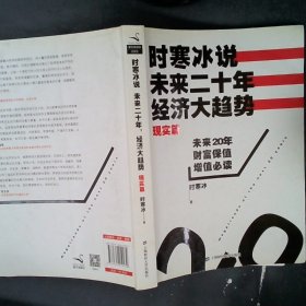 时寒冰说：未来二十年，经济大趋势（现实篇）