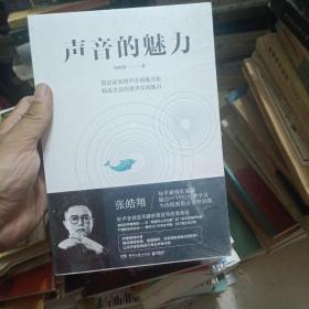 声音的魅力(附赠精品课程配套、答疑精粹、示范视频等数百段材料)