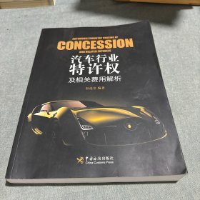 汽车行业特许权及相关费用解析