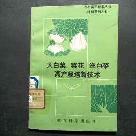大白菜、菜花、洋白菜高产栽培新技术