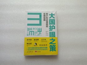 大国护眼之策 — 青少年近视防控实用指南 全新未开封