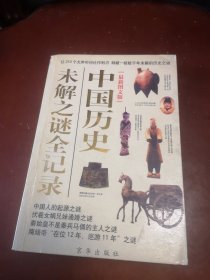 中国历史未解之谜全记录