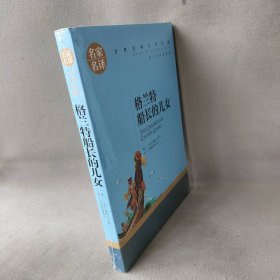 格兰特船长的儿女 中小学生课外阅读书籍世界经典文学名著青少年儿童文学读物故事书名家名译原汁原味读原著