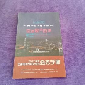 2017秋季北京电视节目交易会会务手册