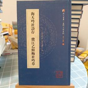 海天吟社诗存鹭江乙组梅社吟草/同文书库·厦门文献系列（第三辑）