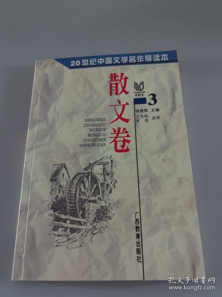 散文卷(三)：20世纪中国文学名作•中学生导读本