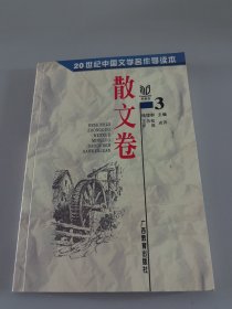 散文卷(三)：20世纪中国文学名作•中学生导读本