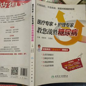 医疗专家+护理专家教您战胜糖尿病