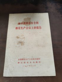 陈永贵同志在全国棉花生产会议上的报告