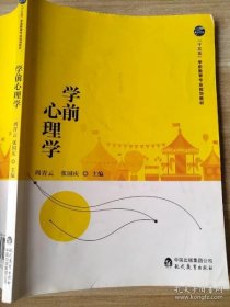 学前心理学本书编写组