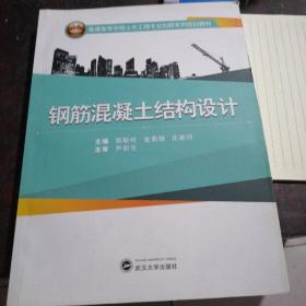 钢筋混凝土结构设计/普通高等学校土木工程专业创新系列规划教材