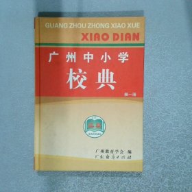 廣州中小學(xué)校典  第一冊