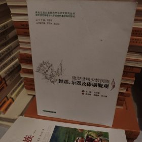 德宏世居少数民族舞蹈、乐器及傣剧概观