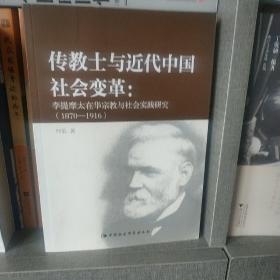 传教士与近代中国社会变革：李提摩太在华宗教与社会实践研究（1870-1916）