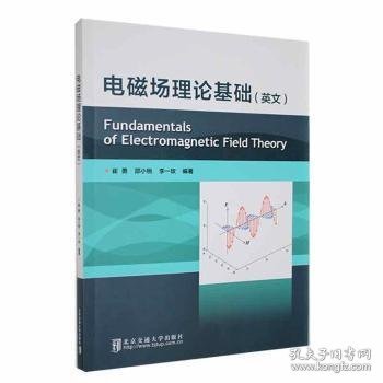 电磁场理论基础=Fundamentals of Electromagnetic Field Theory
