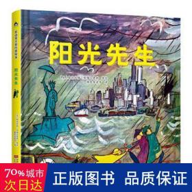 阳光先生 凯迪克金银奖绘本得主代表作 清华附小校长窦桂梅老师推荐