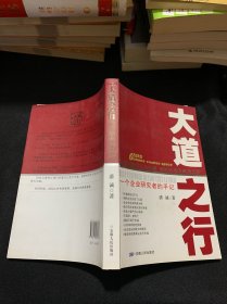 大道之行:一个企业研究者的手记