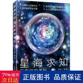 星海求知 天文学的奥秘 自然科学 作者