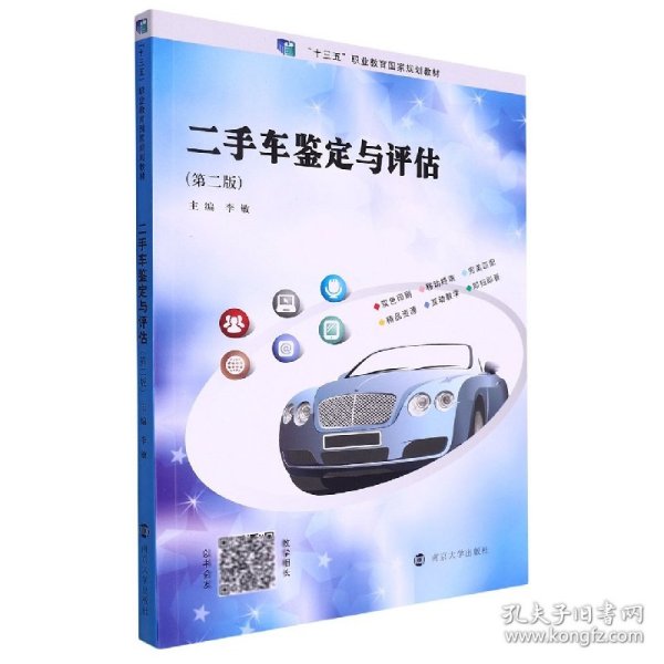 二手车鉴定与评估