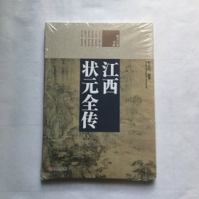 江西状元全传