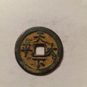 硬币一枚，货号27，天下太平背面字咸丰重宝，按图发货。