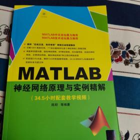 MATLAB神经网络原理与实例精解