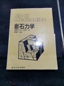 孔网最便宜！！！16开   岩石力学  浙江大学出版社 具体内容详见图片