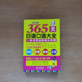 365天日语口语大全标准日本语
