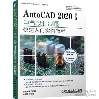 AutoCAD2020中文版电气设计实例教程