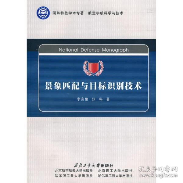 景象匹配与目标识别技术李言俊 张科西北工业大学出版社