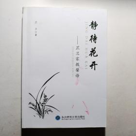 静待花开：芷兰家教馨语